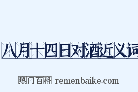 八月十四日对酒近义词是什么意思的图片